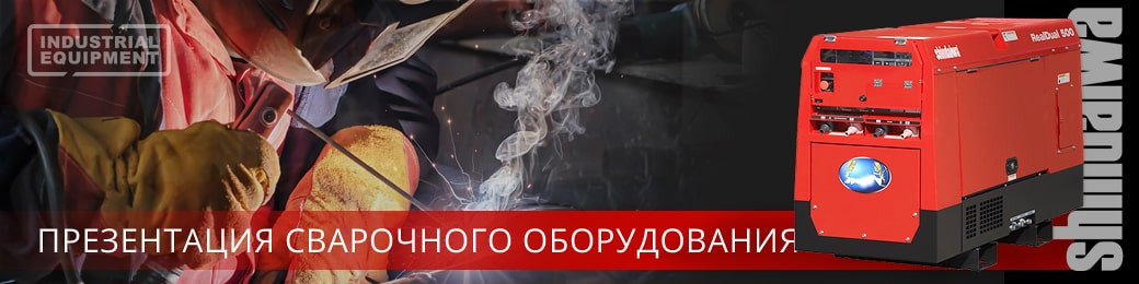 Презентация сварочного оборудования Shindaiwa -  Индустриальное Оборудование